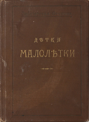 Деркачев И. Детки-малолетки. (Сцены из детской жизни) / С рис. худож. И. Панова. 5-е изд. М.: Изд. книгопродавца А.Д. Ступина, 1903.